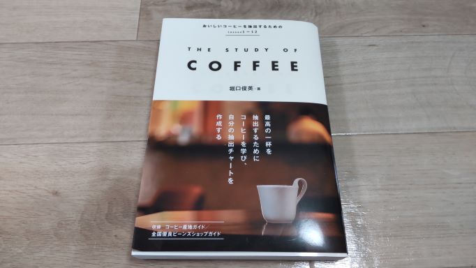 堀口俊英著 The Study Of Coffee の紹介 Takecyanblog 堀口俊英著 The Study Of Coffee の紹介 Takecyanblog