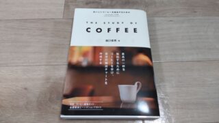 堀口俊英著、『THE STUDY OF COFFEE』 の紹介 | TakecyanBlog